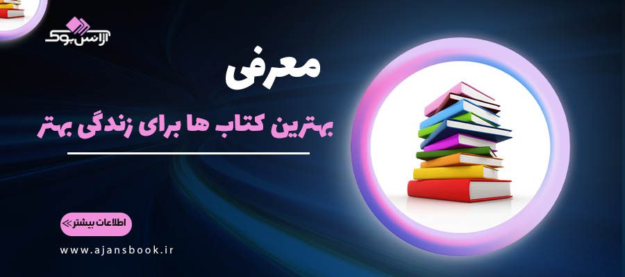 معرفی بهترین کتاب ها برای زندگی بهتر